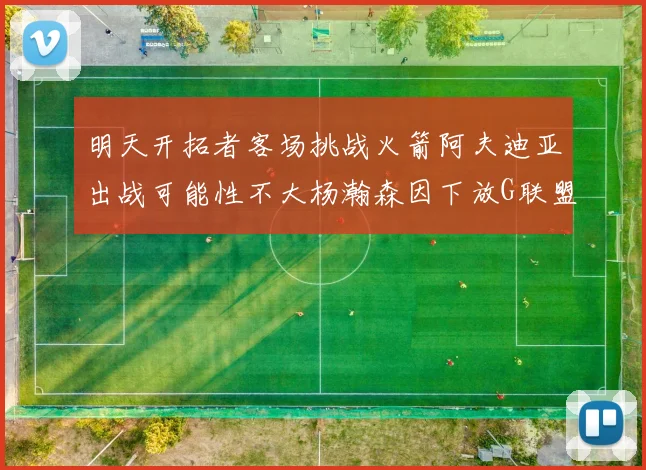 明天开拓者客场挑战火箭阿夫迪亚出战可能性不大杨瀚森因下放G联盟缺席