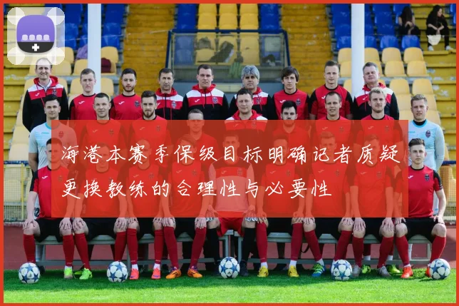 海港本赛季保级目标明确记者质疑更换教练的合理性与必要性