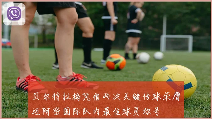 贝尔特拉梅凭借两次关键传球荣膺迈阿密国际队内最佳球员称号