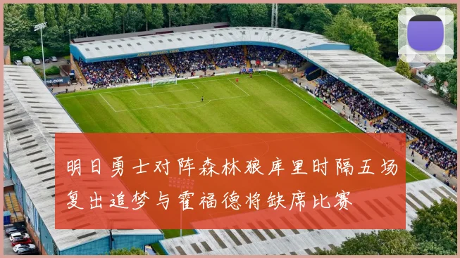 明日勇士对阵森林狼库里时隔五场复出追梦与霍福德将缺席比赛