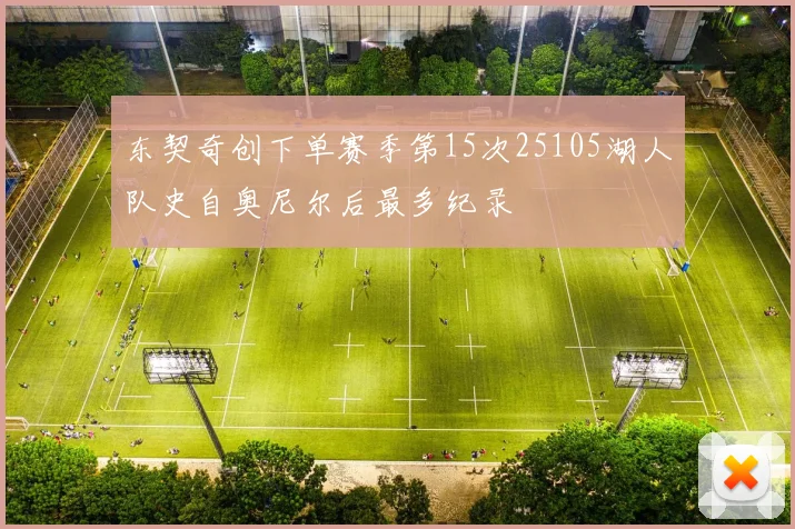 东契奇创下单赛季第15次25105湖人队史自奥尼尔后最多纪录